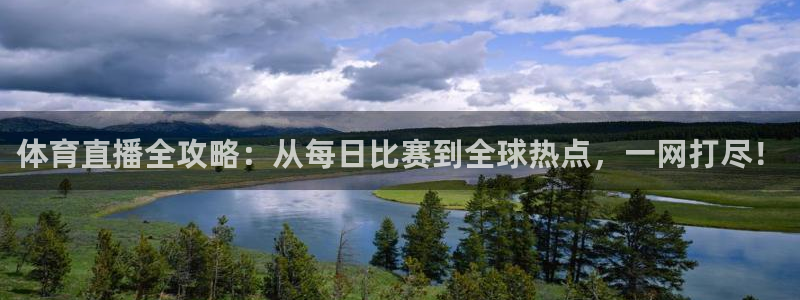 体育直播全攻略：从每日比赛到全球热点，一网打尽！