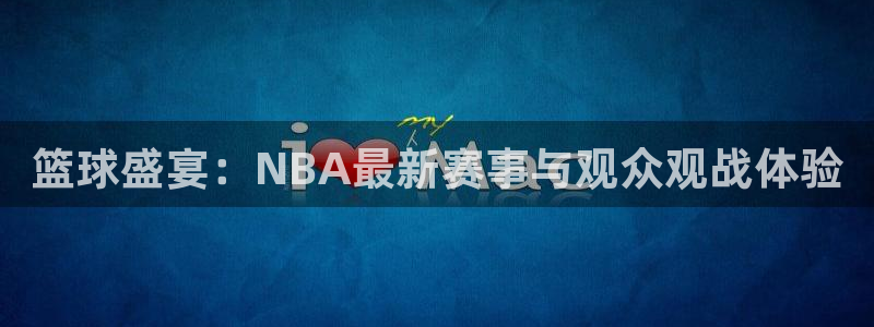 篮球盛宴：NBA最新赛事与观众观战体验