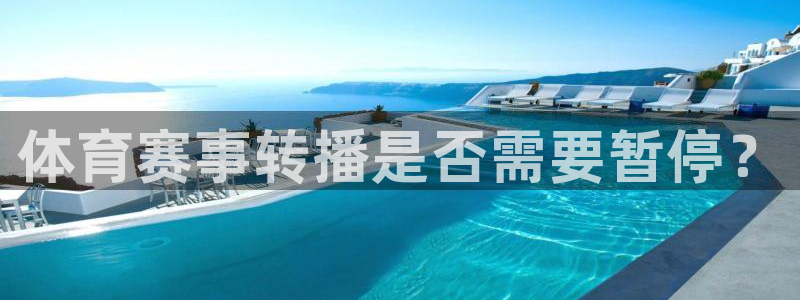 体育赛事转播是否需要暂停？