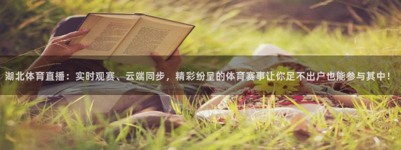 湖北体育直播：实时观赛、云端同步，精彩纷呈的体育赛事让你足不出户也能参与其中！