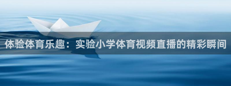 体验体育乐趣：实验小学体育视频直播的精彩瞬间