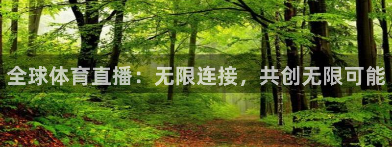 全球体育直播：无限连接，共创无限可能