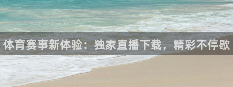 体育赛事新体验：独家直播下载，精彩不停歇