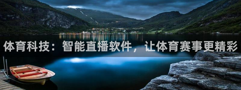 体育科技：智能直播软件，让体育赛事更精彩