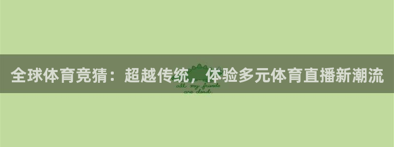 全球体育竞猜：超越传统，体验多元体育直播新潮流
