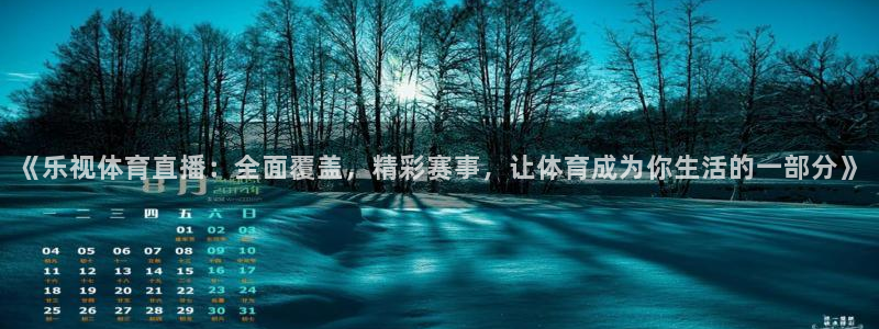 《乐视体育直播：全面覆盖，精彩赛事，让体育成为你生活的一部分》