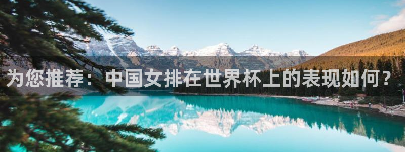 为您推荐：中国女排在世界杯上的表现如何？