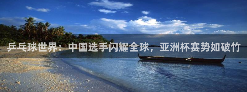 乒乓球世界：中国选手闪耀全球，亚洲杯赛势如破竹