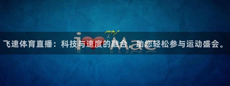 飞速体育直播：科技与速度的融合，助您轻松参与运动盛会。